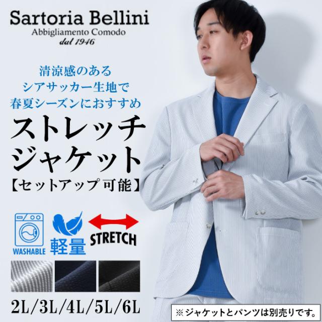 大きいサイズ メンズ SARTORIA BELLINI セットアップ シアサッカー ストレッチ ジャケット 軽量 ウォッシャブル イージーケア azjs2418-se1