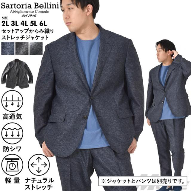 大きいサイズ メンズ SARTORIA BELLINI セットアップ からみ織り ストレッチ ジャケット 軽量 防シワ 高通気 tzjk-1b