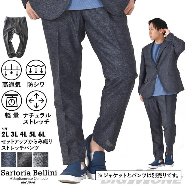 大きいサイズ メンズ SARTORIA BELLINI セットアップ からみ織り ストレッチ パンツ 軽量 防シワ 高通気 tzpt-1b