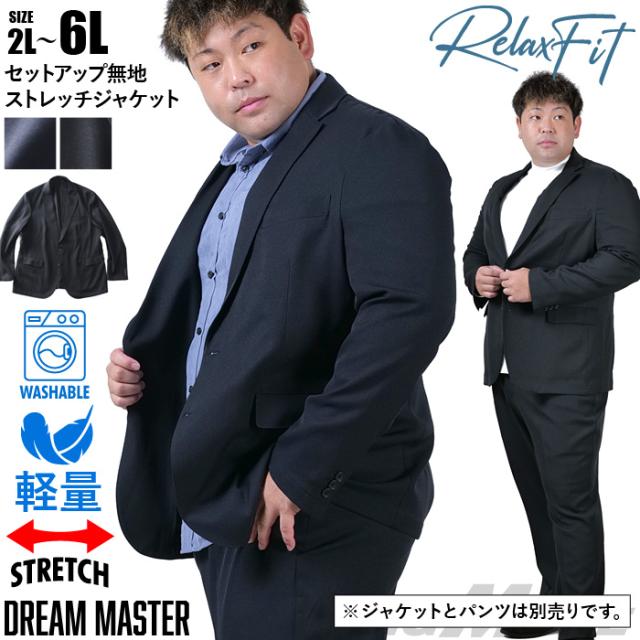 大きいサイズ メンズ DREAM MASTER セットアップ 無地 ストレッチ ジャケット リラックスフィット 軽量 ウォッシャブル イージーケア ライフスーツ azw24231-sj