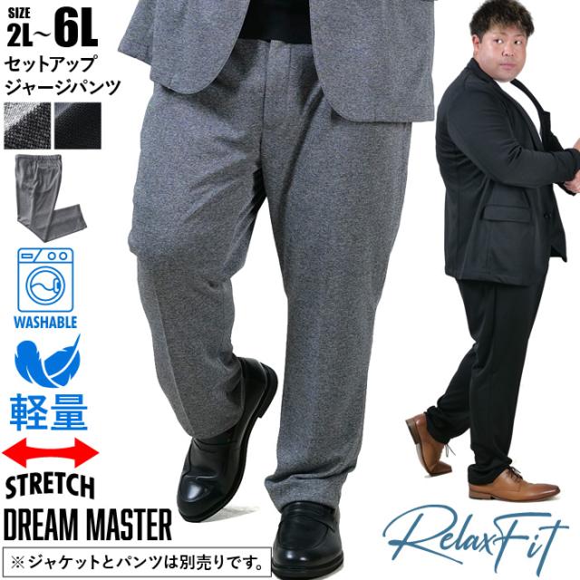 大きいサイズ メンズ DREAM MASTER セットアップ ジャージ パンツ リラックスフィット ストレッチ 軽量 ウォッシャブル イージーケア ライフスーツ azw24232-sp