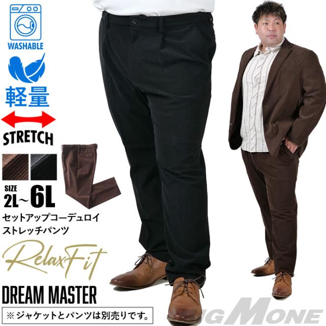 大きいサイズ メンズ DREAM MASTER セットアップ コーデュロイ ストレッチ パンツ リラックスフィット 軽量 ウォッシャブル イージーケア ライフスーツ azw24234-sp