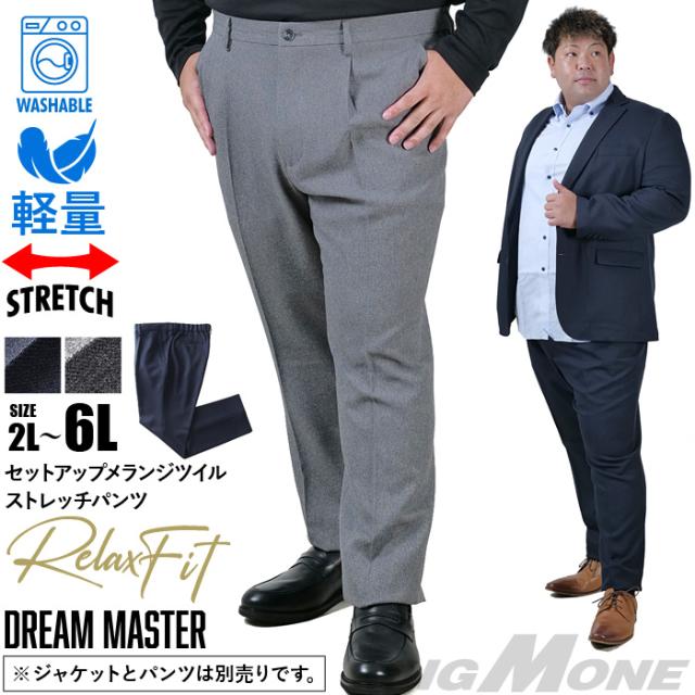 大きいサイズ メンズ DREAM MASTER セットアップ メランジ ツイル ストレッチ パンツ リラックスフィット 軽量 ウォッシャブル イージーケア ライフスーツ azw24233-sp