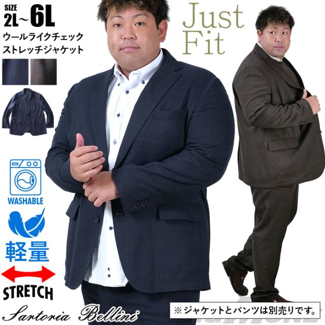 大きいサイズ メンズ SARTORIA BELLINI セットアップ ウールライク チェック ストレッチ ジャケット ジャストフィット 軽量 ウォッシャブル イージーケア ライフスーツ azw24236-sj