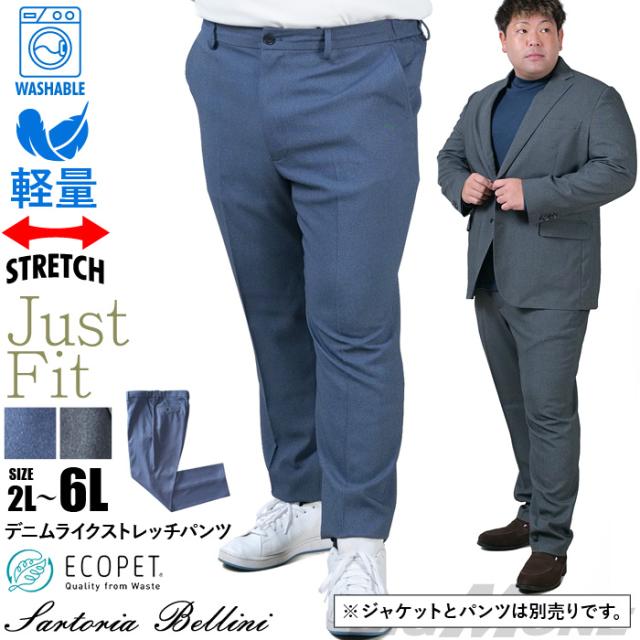 大きいサイズ メンズ SARTORIA BELLINI セットアップ デニムライク ストレッチ パンツ ジャストフィット 軽量 ウォッシャブル イージーケア ライフスーツ azw24237-sp