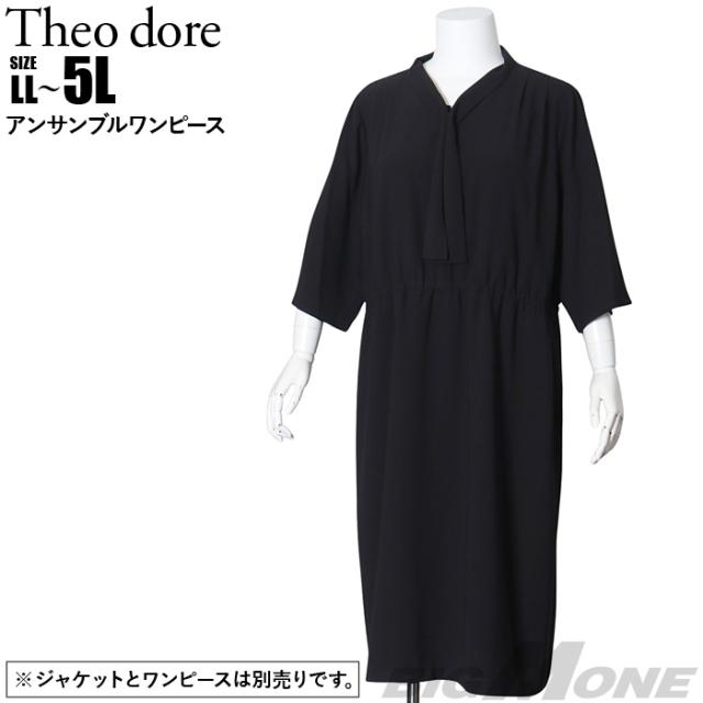 大きいサイズ レディース Theo dore アンサンブル ワンピース 246702-08op