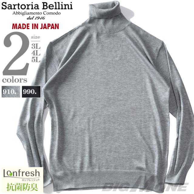 大きいサイズ メンズ SARTORIA BELLINI 国産 ハイゲージ タートル ニット セーター 抗菌防臭 日本製 made in japan 680-sbk2405t