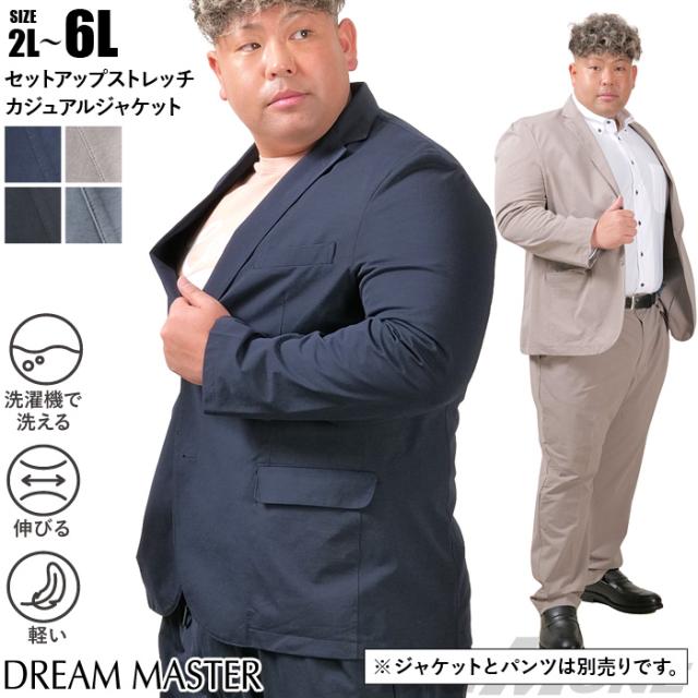 大きいサイズ メンズ DREAM MASTER セットアップ ストレッチ カジュアル ジャケット 軽量 ウォッシャブル スマリラ azs25341-sj