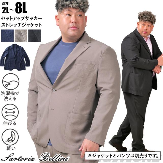 大きいサイズ メンズ SARTORIA BELLINI セットアップ サッカー ストレッチ ジャケット 軽量 ウォッシャブル スマリラ azjs2518-se1