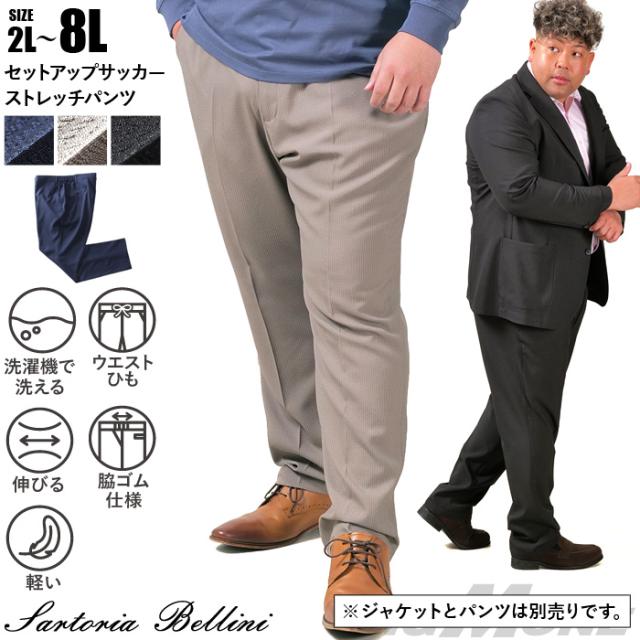 大きいサイズ メンズ SARTORIA BELLINI セットアップ サッカー ストレッチ パンツ 軽量 ウォッシャブル スマリラ azps2518-se1