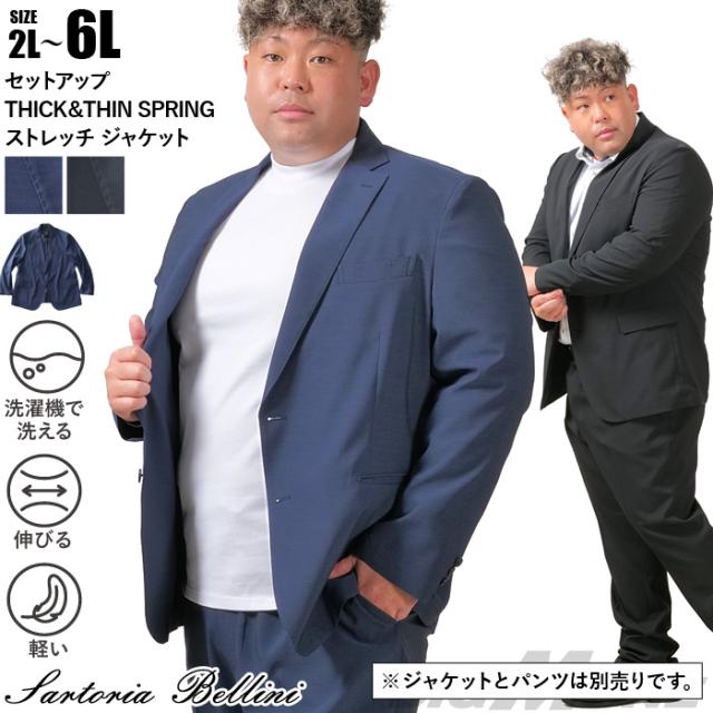 大きいサイズ メンズ SARTORIA BELLINI セットアップ THICK＆THIN SPRING ストレッチ ジャケット 軽量 ウォッシャブル スマリラ azs25231-sj