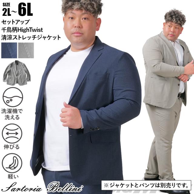 大きいサイズ メンズ SARTORIA BELLINI セットアップ 千鳥柄 HighTwist 清涼 ストレッチ ジャケット 軽量 ウォッシャブル スマリラ azs25235-sj
