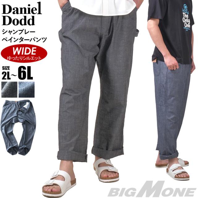 大きいサイズ メンズ DANIEL DODD シャンブレー ペインター パンツ ゆったりシルエット 830-d-259003w 【t2501】