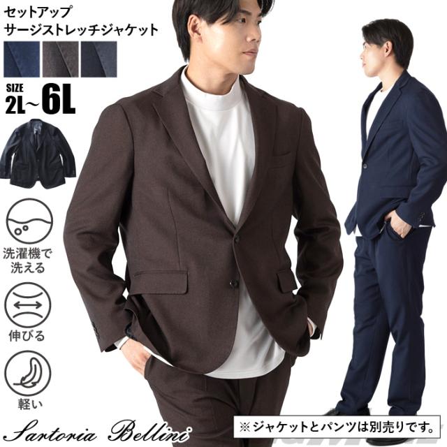 大きいサイズ メンズ SARTORIA BELLINI TEXIMA セットアップ サージ ストレッチ ジャケット 軽量 ウォッシャブル スマリラ 秋冬新作 52870b-jk 【t2502】