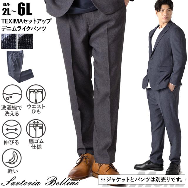 大きいサイズ メンズ SARTORIA BELLINI TEXIMA セットアップ デニムライク ストレッチ パンツ 軽量 ウォッシャブル スマリラ 秋冬新作 52871b-pt 【t2502】
