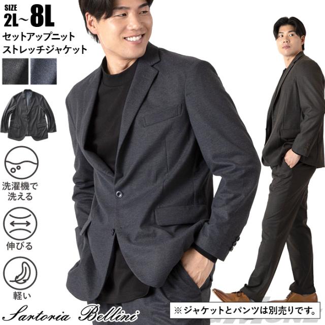 大きいサイズ メンズ SARTORIA BELLINI セットアップ ニット ストレッチ ジャケット 軽量 ウォッシャブル スマリラ 秋冬新作 azw2535-sj 【t2502】