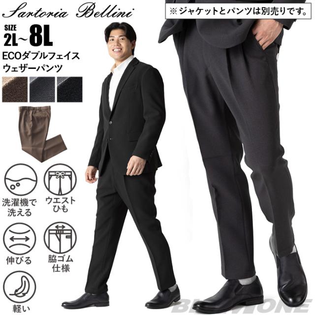 大きいサイズ メンズ SARTORIA BELLINI セットアップ ECOダブルフェイスウェザー ストレッチ パンツ 軽量 ウォッシャブル スマリラ 秋冬新作 azw2523-sp1 【t2502】