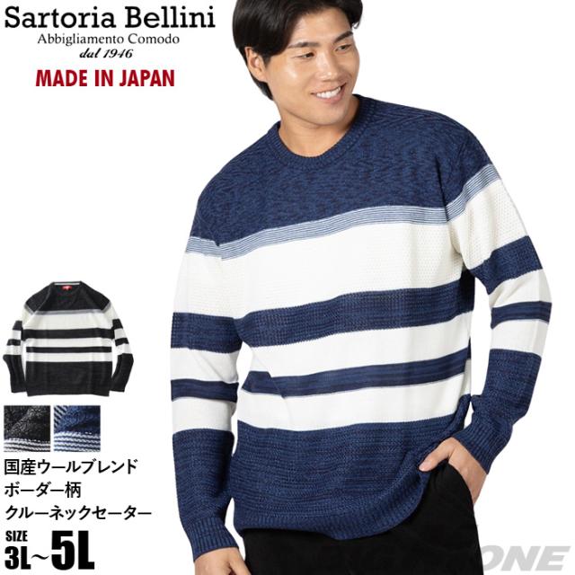 大きいサイズ メンズ SARTORIA BELLINI 国産 ウールブレンド ボーダー柄 クルーネック セーター 日本製 made in japan 秋冬新作 680-sbk2505c 【t2503】