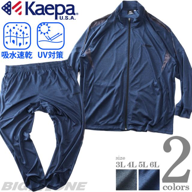 大きいサイズ メンズ KAEPA ケイパ トレーニング スーツ ジャージ 上下セット 吸水速乾 UV対策 春夏新作 kp811603zz