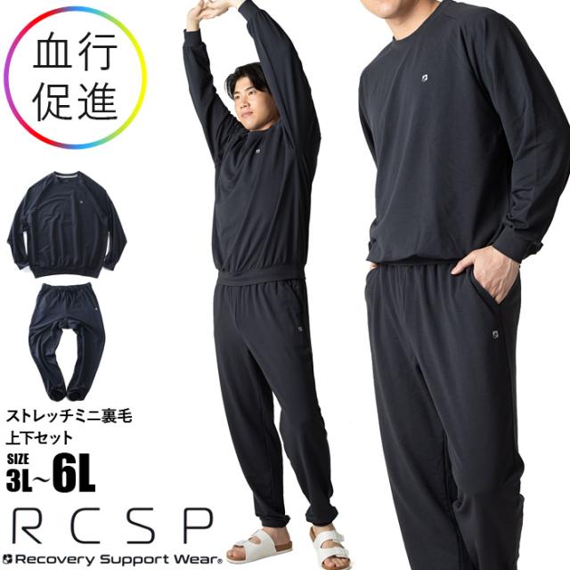 大きいサイズ メンズ RCSP リカサポ ストレッチ ミニ裏毛 上下セット 血行促進 春夏新作 216271h 【fre】