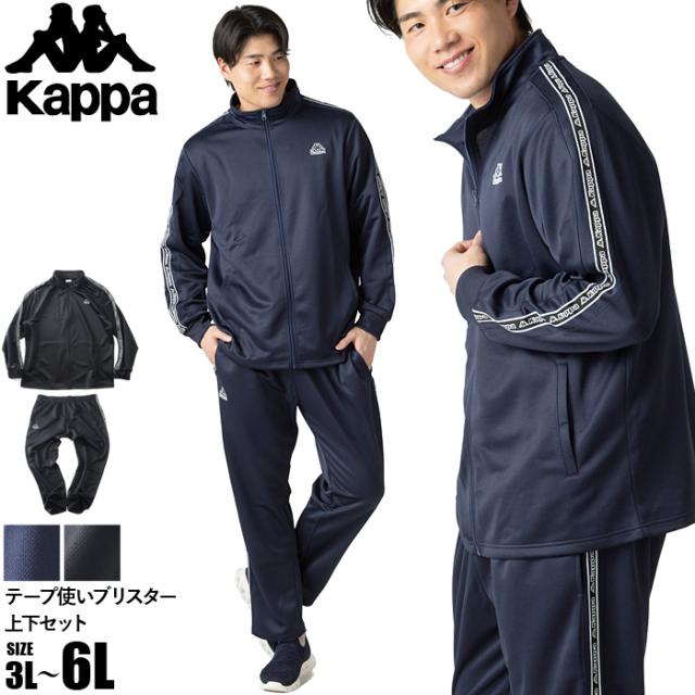 大きいサイズ メンズ KAPPA カッパ テープ使い ブリスター 上下セット ジャージ トラックスーツ 春夏新作 245311-245336 【fre】