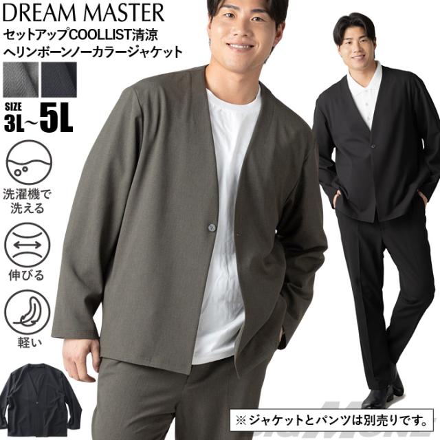 大きいサイズ メンズ DREAM MASTER セットアップ COOLLIST清涼 ヘリンボーン ストレッチ ノーカラー ジャケット 軽量 ウォッシャブル スマリラ 春夏新作 azs26181-sjn 【fre】