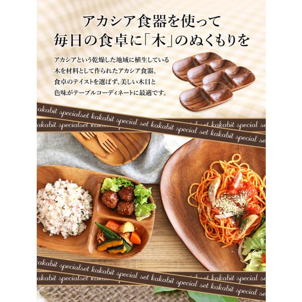 木製 食器 kakabit特別セットA（3種9点） おうち時間 ギフト 贈答 食器 皿 仕切り おしゃれ プレート アカシア 木製食器 木製プレート トレー北欧_1