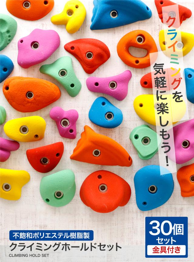 クライミングホールド 30個 セット ミックスA 木壁・パネル用、コンクリート壁用 ボルダリング ホールド 本格派 中級者 上級者 ワッシャー埋め込み式 クライミングウォール ロッククライミング トレーニング インテリア 子供