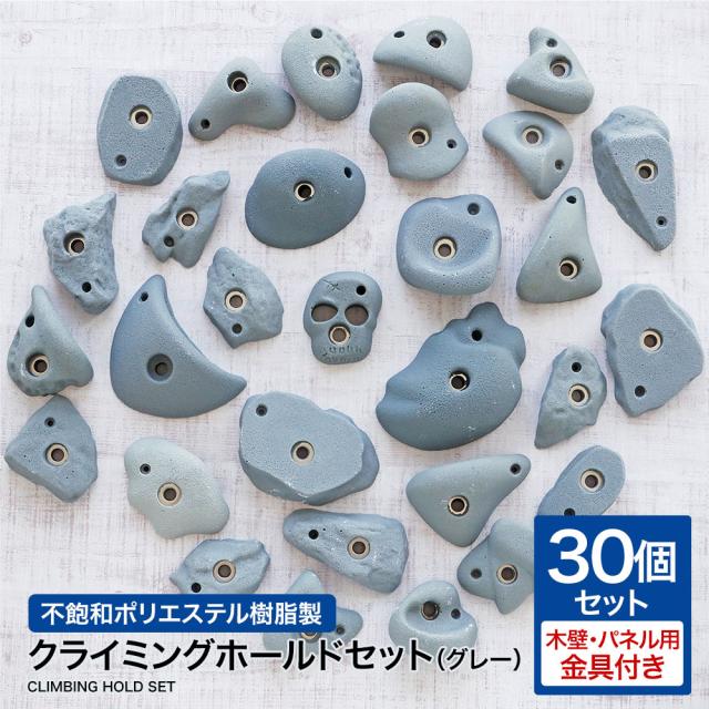 不飽和ポリエステル樹脂製 クライミングホールドセット 木壁・パネル用
