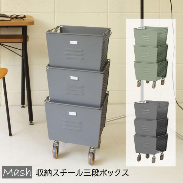 収納 スチールボックス スタッキングボックス 3段 収納ボックス 3段ボックス おしゃれ カゴ マルチラック 北欧 収納ラック スタッキングボックスセット キャスター付き スチール 収納家具 インテリア かっこいい 倉庫 【LIV-3SB】Mash  敬老の日