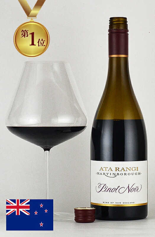アタ ランギ ピノノワール 2021 Ata Rangi Pinot Noir ロマネコンティ ニュージーランドワイン
