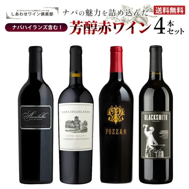 【送料無料】ナパハイランズ含む！ナパの魅力を詰め込んだオーパス近隣芳醇赤ワイン4本セット カリフォルニアワイン ナパバレー ナパ ワインセット【※クール便は 390円別途請求】
