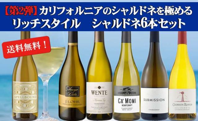 送料無料 第2弾 カリフォルニアのシャルドネを極める らしさ満載 リッチスタイルシャルドネ6本セット ワインセット ワイン クール便は+390円別途請求