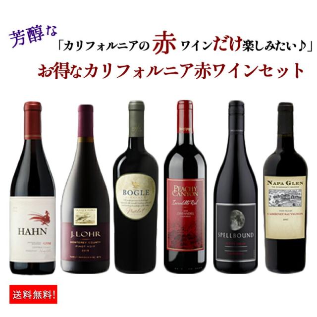 送料無料 さらに知りたい第３弾 カリフォルニア赤ワイン６本セット ワインセット カリフォルニワイン クール便は+390円別途請求