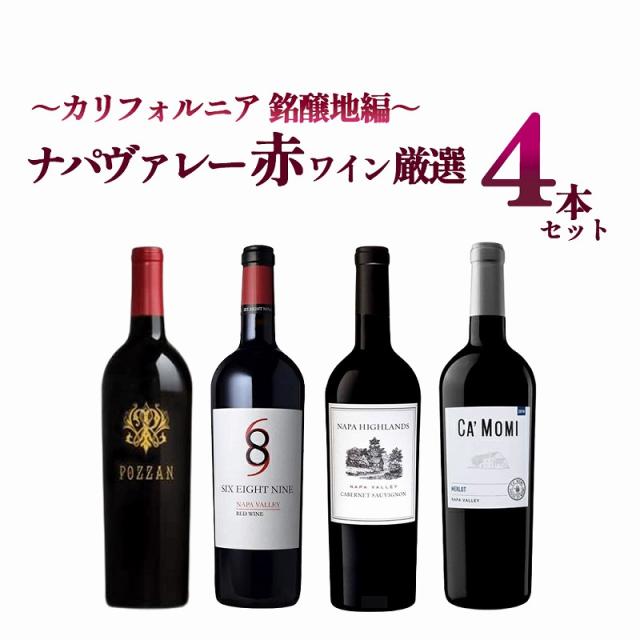 送料無料 カリフォルニア銘醸地ナパヴァレー赤ワイン厳選4本セット ナパ販売数量連続日本一記念 カリフォルニアワイン クール便は+390円別途請求