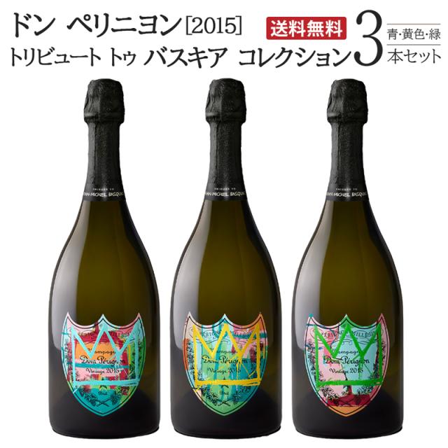 送料無料 ドン ペリニヨン 2015 トリビュート トゥ バスキア コレクション 黄色 青 緑 3本セット 正規品 クール便は+390円別途請求