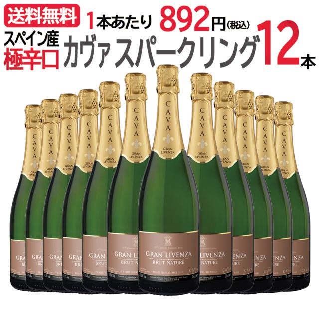 スパークリングワイン セット送料無料 グラン リベンサ カヴァ ブリュット ナチュレ 12本 セット 極辛口 本格シャンパン製法 シャンパーニュと同じ瓶内2次発酵のカヴァ CAVA スパークリング 泡 発砲
