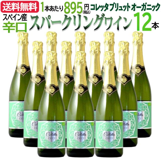 スパークリングワイン セット送料無料 12本まとめ買い 簡易包装商品 コレッタ ブリュット オーガニック スパークリングワイン