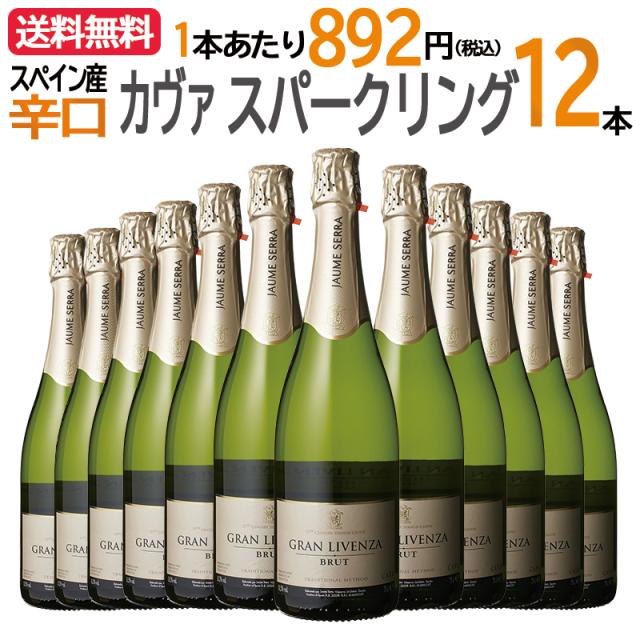 スパークリングワイン セット送料無料 12本まとめ買い 簡易包装商品 グラン リベンサ カヴァ ブリュット 12本 セット 辛口 本格シャンパン製法 シャンパーニュと同じ瓶内2次発酵のカヴァ CAVA