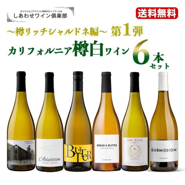 第1弾送料無料 カリフォルニア樽白ワイン6本セット 樽リッチシャルドネ編 ワインセット ワインギフトセットセット 白ワイン セット ワイン 白 樽香 樽酒 樽風味 新樽 シャルドネ ギフト プレゼント
