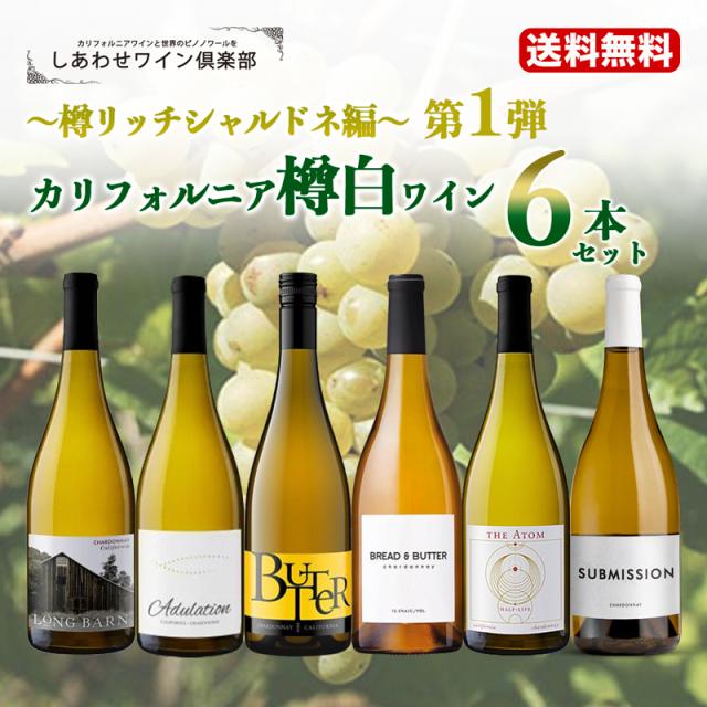 第1弾送料無料 カリフォルニア樽白ワイン6本セット 樽リッチシャルドネ編 ワインセット ワインギフトセットセット 白ワイン セット ワイン 白 樽香 樽酒 樽風味 新樽 シャルドネ ギフト プレゼント_1