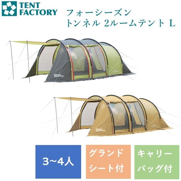 週末限定価格❣❊TENT FACTORYフォーシーズントンネルテントフライシート TENT FACTORY フォーシーズン トンネルテント フライシート OLG テント