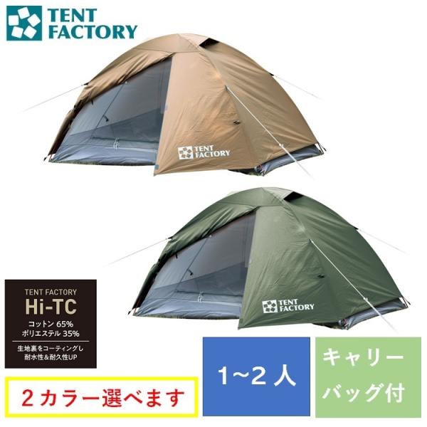 Hi-TCドームテント2 コンパクトドームテント 1〜2人用 テントファクトリー TF-TCD2A DBE MG 送料無料