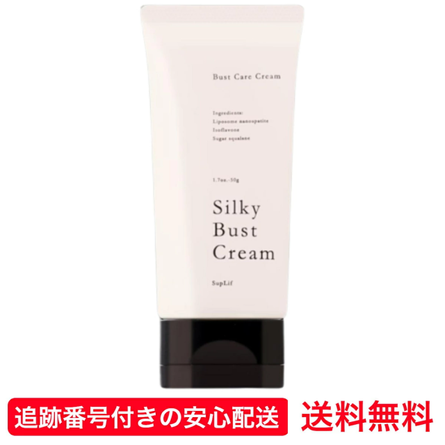 【送料無料】 シルキーバストクリーム 50g SupLif ベルガモットの香り バストクリーム バスト クリーム バストアップ バストケア 育乳 谷間 ボリューム ハリ たれ 美乳 バストケアクリーム マッサージ 無添加