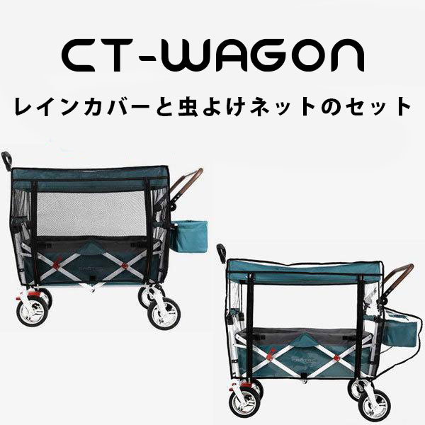CT-WAGON 虫よけネットとレインカバーのセット モスキートテント 蚊帳 