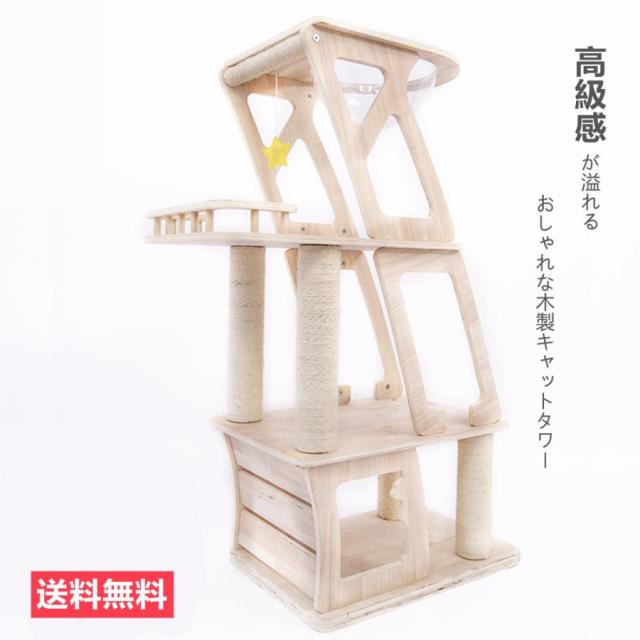 猫タワー 木製キャットタワー 据え置き スタンダード式 麻紐 太い支柱 キャットタワー ねこ部屋付き 安定性 キャットランド 日本語付き ペット用品