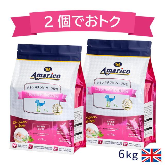 公式ドッグフード グレインフリーチキン Amarico Healthy Grade RED 2個でおトク Amarico アマリコ 1才以上成犬用 3kgを2個のセット チキン49.5パーセント ハーブ入り 全犬種 香料・着色料・合成保存料不使用 穀物不使用 総合栄養食 ヘルシーグレード