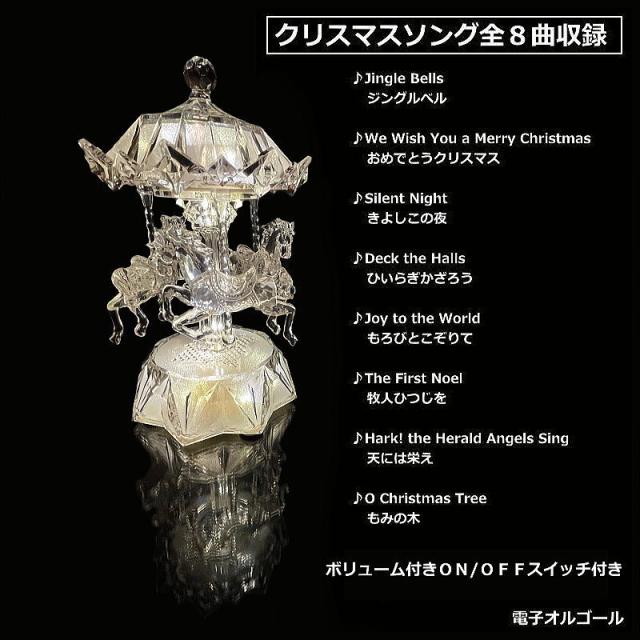 アクリルカルーセルライトスタンド 馬回転 ウォームホワイトLED 電子オルゴール(クリスマスソング8曲) 置物 飾り 電池・USB電源 ギフト 贈り物 BC39067_3