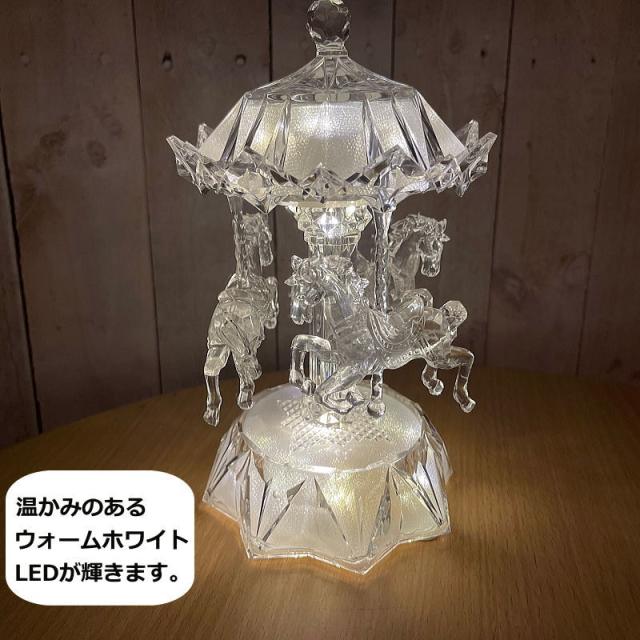 アクリルカルーセルライトスタンド 馬回転 ウォームホワイトLED 電子オルゴール(クリスマスソング8曲) 置物 飾り 電池・USB電源 ギフト 贈り物 BC39067_1