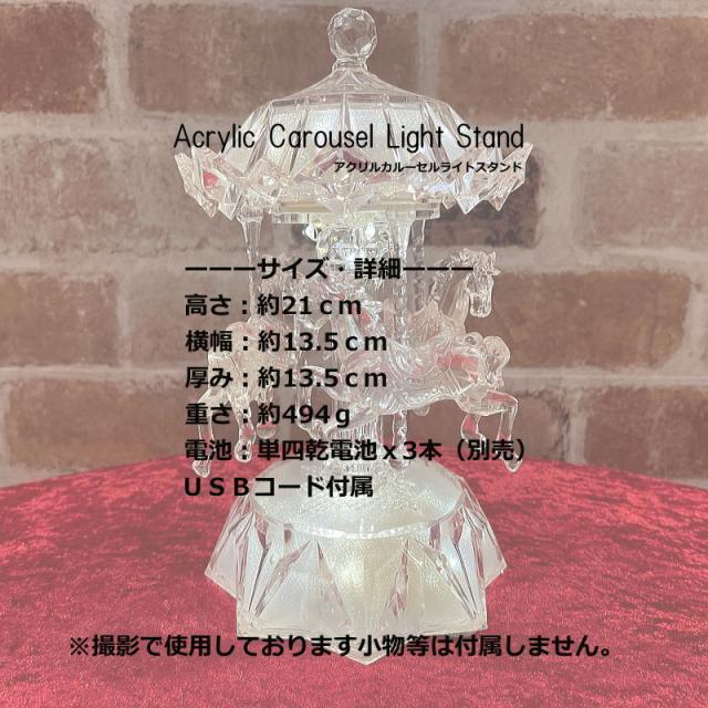 アクリルカルーセルライトスタンド 馬回転 ウォームホワイトLED 電子オルゴール(クリスマスソング8曲) 置物 飾り 電池・USB電源 ギフト 贈り物 BC39067_4